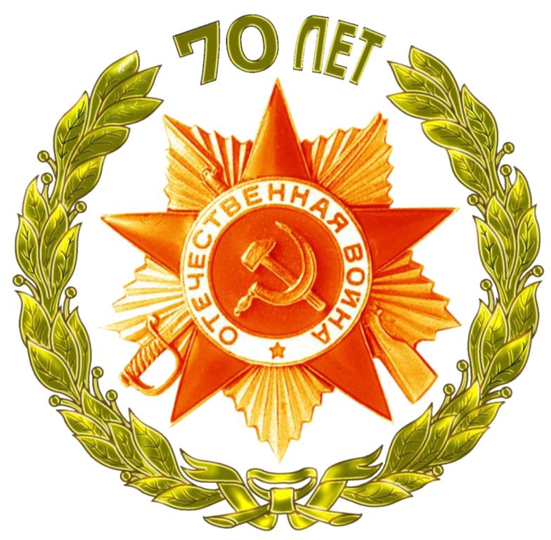 Оф_эмблема_празднования_70-летия_ВОВ.jpg