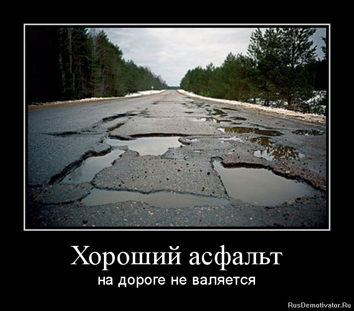 1324834416-xoroshij-asfalt.jpg